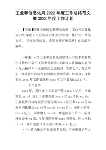 工业和信息化局2022年度工作总结范文暨2022年度工作计划