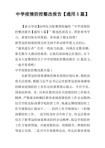 中学疫情防控整改报告【通用5篇】