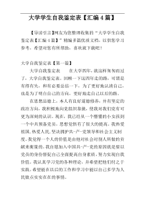大学学生自我鉴定表【汇编4篇】