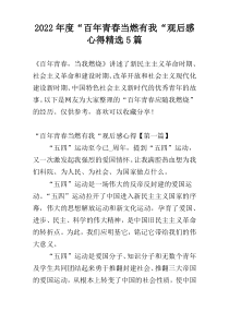 2022年度“百年青春当燃有我“观后感心得精选5篇