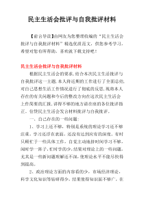 民主生活会批评与自我批评材料