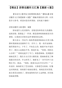 【精品】亲情话题作文汇集【最新4篇】