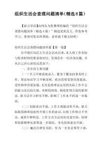 组织生活会查摆问题清单（精选8篇）