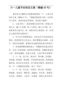 六一儿童节实体店文案（精编55句）
