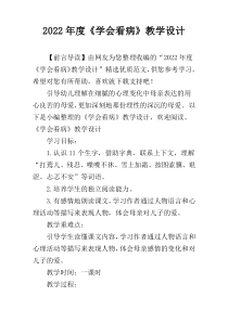 2022年度《学会看病》教学设计