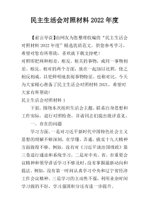 民主生活会对照材料2022年度