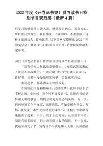 2022年度《开卷品书香》世界读书日特别节目观后感（最新4篇）