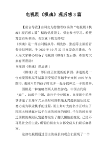 电视剧《棋魂》观后感3篇
