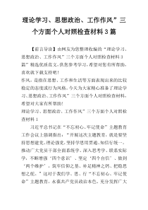 理论学习、思想政治、工作作风”三个方面个人对照检查材料3篇
