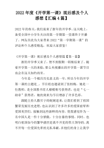 2022年度《开学第一课》观后感及个人感想【汇编4篇】