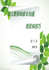 教师和家长沟通的现状和技巧