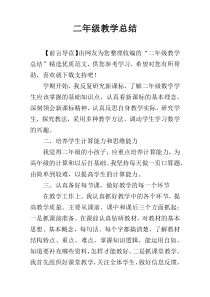 二年级教学总结