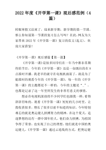 2022年度《开学第一课》观后感范例（4篇）
