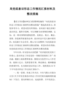 局党组意识形态工作情况汇报材料及整改措施