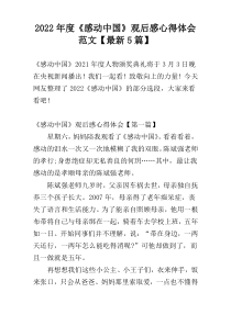 2022年度《感动中国》观后感心得体会范文【最新5篇】