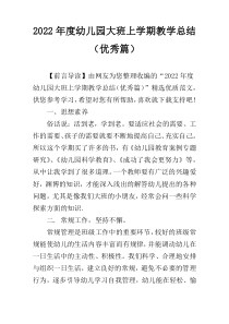 2022年度幼儿园大班上学期教学总结（优秀篇）