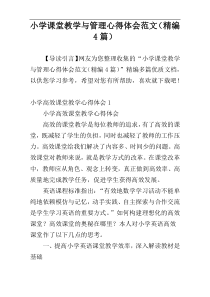 小学课堂教学与管理心得体会范文（精编4篇）