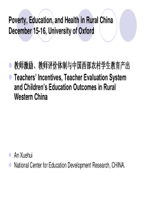 教师激励、教师评价体制与中国西部农村学生教育产出