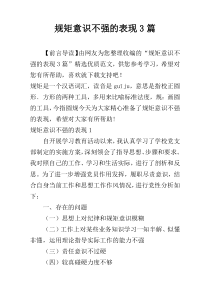 规矩意识不强的表现3篇