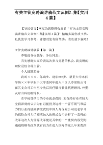 有关主管竞聘演讲稿范文范例汇集【实用4篇】