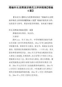 精编科长竞聘演讲稿范文样例锦集【精编4篇】