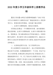 2022年度小学五年级科学上册教学总结