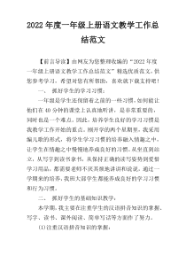 2022年度一年级上册语文教学工作总结范文