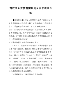 对政法队伍教育整顿的认识和看法3篇