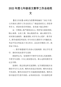 2022年度七年级语文教学工作总结范文