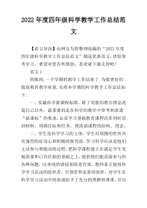 2022年度四年级科学教学工作总结范文