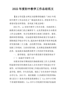 2022年度初中教学工作总结范文