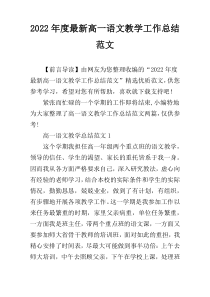 2022年度最新高一语文教学工作总结范文