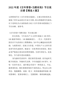 2022年度《百年青春•当燃有我》节目观后感【精选4篇】