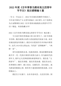 2022年度《百年青春当燃有我五四青年节节目》观后感精编5篇