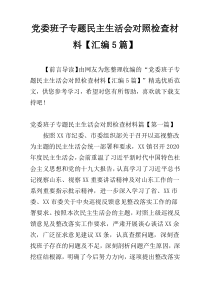党委班子专题民主生活会对照检查材料【汇编5篇】