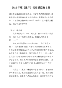 2022年度《童年》读后感范例5篇