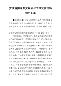 贯彻落实党章党规研讨交流发言材料通用5篇