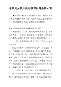 最美党员教师先进事迹材料最新4篇