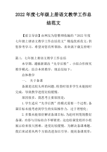 2022年度七年级上册语文教学工作总结范文