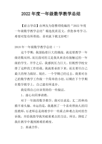 2022年度一年级数学教学总结