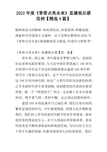 2022年度《青春点亮未来》直播观后感范例【精选4篇】