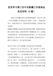 党员学习第三次中央新疆工作座谈会发言材料（8篇）