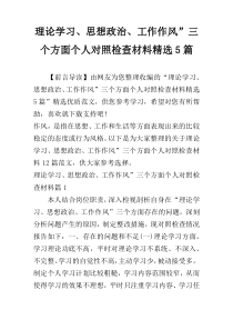 理论学习、思想政治、工作作风”三个方面个人对照检查材料精选5篇