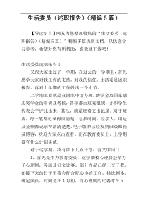 生活委员（述职报告）（精编5篇）