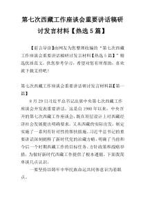 第七次西藏工作座谈会重要讲话稿研讨发言材料【热选5篇】