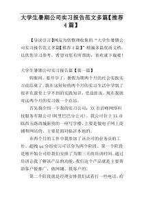 大学生暑期公司实习报告范文多篇【推荐4篇】
