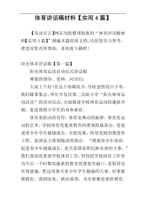 体育讲话稿材料【实用4篇】