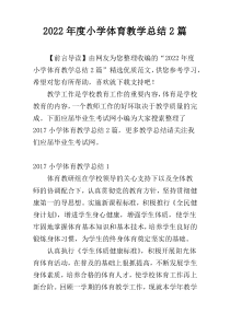 2022年度小学体育教学总结2篇