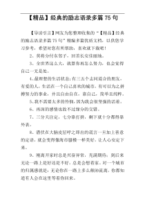 【精品】经典的励志语录多篇75句
