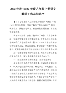 2022年度-2022年度八年级上册语文教学工作总结范文